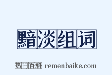 黯淡组词是什么意思的图片